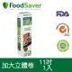 美國FoodSaver－真空加大立體卷1入裝（11吋）