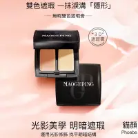 在飛比找蝦皮購物優惠-MAOGEPING毛戈平 無暇雙色遮瑕膏