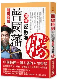 在飛比找誠品線上優惠-關鍵時刻, 曾國藩如何反敗為勝