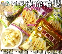 在飛比找樂天市場購物網優惠-【野味食品】天福 迷你脆薯(30公克/包,純素，台灣製造,桃