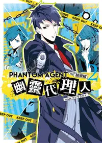 在飛比找誠品線上優惠-Phantom Agent幽靈代理人 2