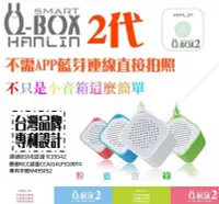 在飛比找Yahoo!奇摩拍賣優惠-【免運】HANLIN 正版Q-BOX2藍芽喇叭自拍2代小音箱