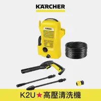 在飛比找蝦皮商城優惠-【Karcher德國凱馳】K2U 高壓清洗機 K2 Univ