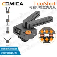 在飛比找蝦皮購物優惠-數位小兔【COMICA TraxShot 可變形 槍型 麥克