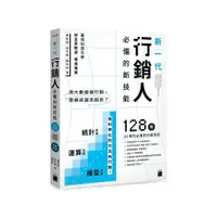 在飛比找蝦皮商城優惠-用大數據做行銷，業績卻越來越差？新一代行銷人必備的新技能：統