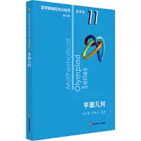 在飛比找蝦皮商城優惠-數學奧林匹克小叢書(第三版)‧高中卷11：平面幾何（簡體書）