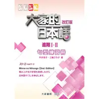 在飛比找蝦皮商城優惠-大家的日本語 進階 I．II：句型練習冊 (改訂版) 誠品e