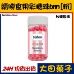 台灣製造【續勝】食用彩糖珠【6MM】【粉紅色】珠光糖珠 正規合法食品級 現貨供應做糖霜餅乾翻糖蛋糕裝飾WILTON惠爾通