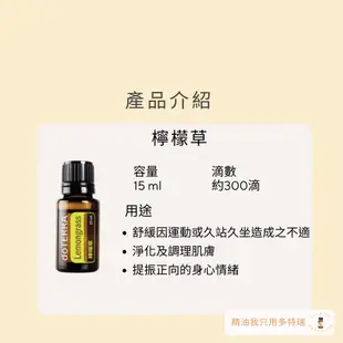 多特瑞 檸檬草 精油 15ml Lemongrass 防蚊用油 甲狀腺 健髮配方 公司貨  健康保養 調理肌膚 淨化