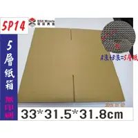 在飛比找蝦皮購物優惠-紙箱工廠【5P14】5層AB愣 "硬" 瓦楞紙箱=45.5元