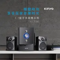 在飛比找momo購物網優惠-【KINYO】2.1藍牙多媒體音箱/藍牙喇叭(KY-1758