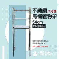 在飛比找PChome24h購物優惠-【新沐衛浴】不鏽鋼馬桶置物架MIT台灣製造-54CM(加粗型