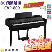 在飛比找Yahoo!奇摩拍賣優惠-【金聲樂器】YAMAHA CVP-809 旗艦級數位鋼琴 黑