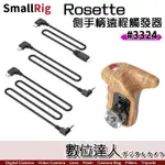 【數位達人】SMALLRIG 3324 ARRI ROSETTE 側手柄 帶遠程觸發器 側手把 A7S Z CAM