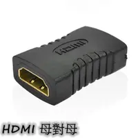 在飛比找PChome24h購物優惠-HDMI (母)對(母)轉接頭 轉接轉換器