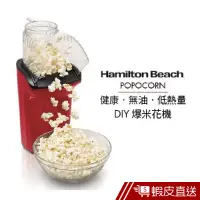 在飛比找蝦皮商城優惠-美國 Hamilton Beach 漢美馳 健康無油爆米花機