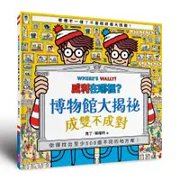 在飛比找誠品線上優惠-威利在哪裡? 博物館大揭祕: 成雙不成對