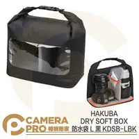 在飛比找樂天市場購物網優惠-◎相機專家◎ HAKUBA DRY SOFT BOX 防水袋