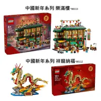 在飛比找鮮拾優惠-【LEGO 樂高】 磚星球〡 80112S 中國新年系列 祥