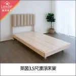 【麗得傢居】萊茵3.5尺漂浮實木床架單人加大實木床架兒童床(專人配送組裝)