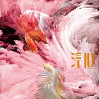 在飛比找PChome商店街優惠-合友唱片 無双樂團 浮世 CD