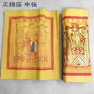 【金紙】正錫箔 太極 中極 財子 祭祀 祈福 拜拜 金紙