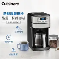 在飛比找森森購物網優惠-美國Cuisinart美膳雅 12杯全自動美式咖啡機 DGB