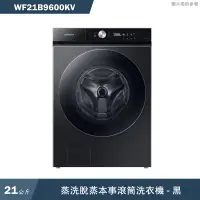 在飛比找蝦皮商城優惠-SAMSUNG三星【WF21B9600KV】21KG蒸洗脫蒸