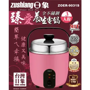 【福利品】【日象】不鏽鋼養生電鍋(3人份) ZOER-9031S櫻花粉 3人份電鍋 小電鍋 迷你電鍋