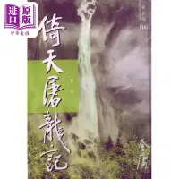 在飛比找Yahoo!奇摩拍賣優惠-金牌書院 倚天屠龍記 新修版 全四冊 平裝 港臺原版 金庸 