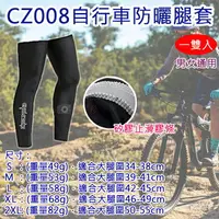 在飛比找樂天市場購物網優惠-【199超取免運】攝彩@CZ008自行車防曬腿套 一雙入 男