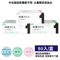 在飛比找生活市集優惠-【中衛】MIT醫療口罩 3色可選 (50片/盒) 成人/兒童