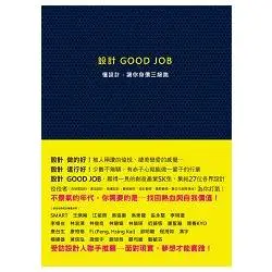 設計Good job：懂設計．讓你身價三級跳