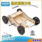 【橡皮筋動力車】💥科學實驗✔️兒童 手工 科學小制作 DIY 橡皮筋動力車 材料包 益智 STEAM教育 教學用品 科學