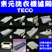 在飛比找蝦皮購物優惠-適用TECO 東元洗衣機 濾網(綿絮網)過濾網 QA-650