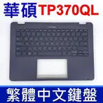 ASUS 華碩 TP370QL 鍵盤 C殼 ASUS NOVAGO TP370 灰色 鍵盤