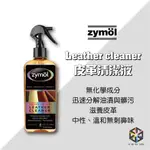 愛布釋手❤️ZYMOL 皮革清潔液 LEATHER CLEANER