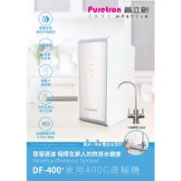 在飛比找蝦皮購物優惠-【普立創Puretron】DF400家用直輸機 RO逆滲透純