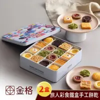 在飛比找新光三越 skm online優惠-【享樂券】金格食品-旅人彩食鐵盒手工餅乾禮盒2盒入