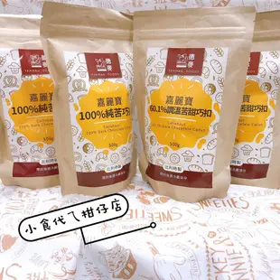 嘉麗寶60.1%調溫/100%純苦 巧克力 鈕扣/500g