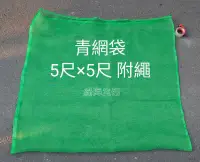 在飛比找露天拍賣優惠-【綠海生活】16目青網袋 (5尺*5尺 約149*150cm