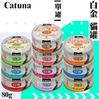 在飛比找樂天市場購物網優惠-【單罐賣場】Catuna白金 貓罐80g