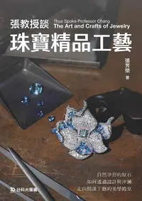 在飛比找誠品線上優惠-張教授談珠寶精品工藝