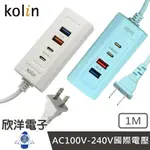 ※ 欣洋電子 ※ KOLIN 歌林 PD+TYPE-C+USB萬用充電器 3.1A 1米 白色 藍色 (KEX-DLAU23) 適用IPAD 手機 平板 行動電源 智慧型手錶