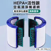 在飛比找蝦皮商城精選優惠-【副廠 Dyson 戴森】HEPA+活性碳空氣清淨機濾網 T