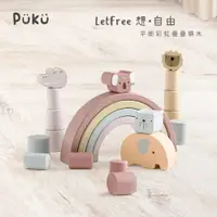 在飛比找蝦皮購物優惠-藍色企鵝 Puku - LetFree想•自由 平衡彩虹疊疊