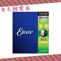 在飛比找Yahoo!奇摩拍賣優惠-《白毛猴樂器》Elixir 19052 電吉他弦 OPTIW