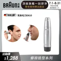 在飛比找momo購物網優惠-【德國百靈BRAUN】耳鼻毛刀 EN10