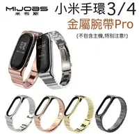 在飛比找樂天市場購物網優惠-【$199免運】【小米手環4、3代 金屬錶帶】米布斯 Pro