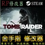 【PC】古墓奇兵：暗影 金手指 古墓 奇兵：暗影 PC 版本 修改器